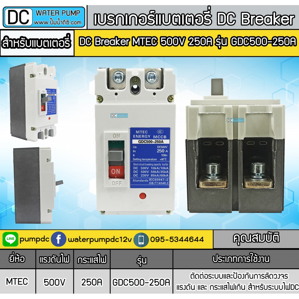 เบรกเกอร์DC MCCB ยี่ห้อ MTEC 500V 250A รุ่น GDC500-250A